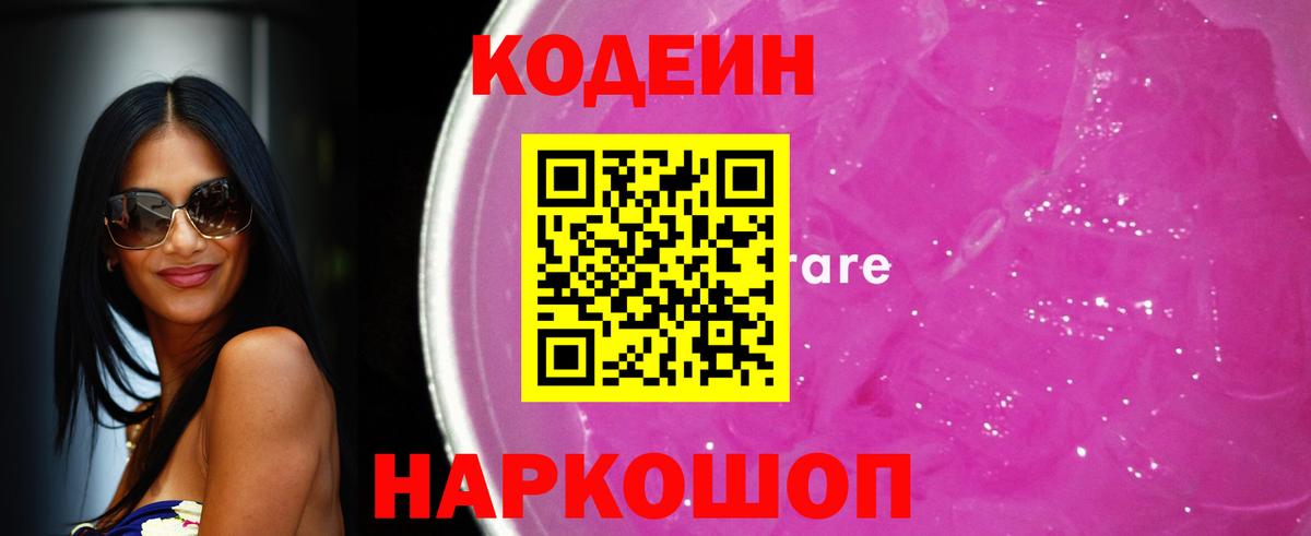 Кодеин напиток Lean (лин)  Вход с VPN  Чернушка 