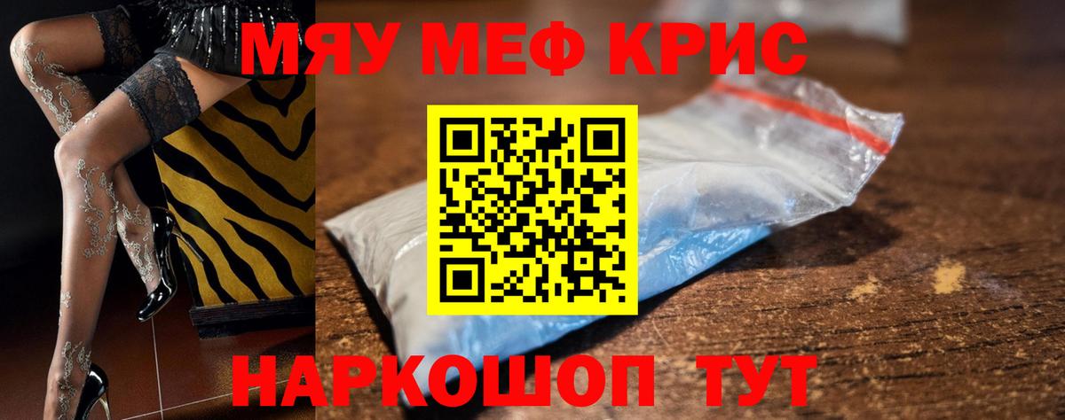 Меф мяу мяу кристаллы Чернушка